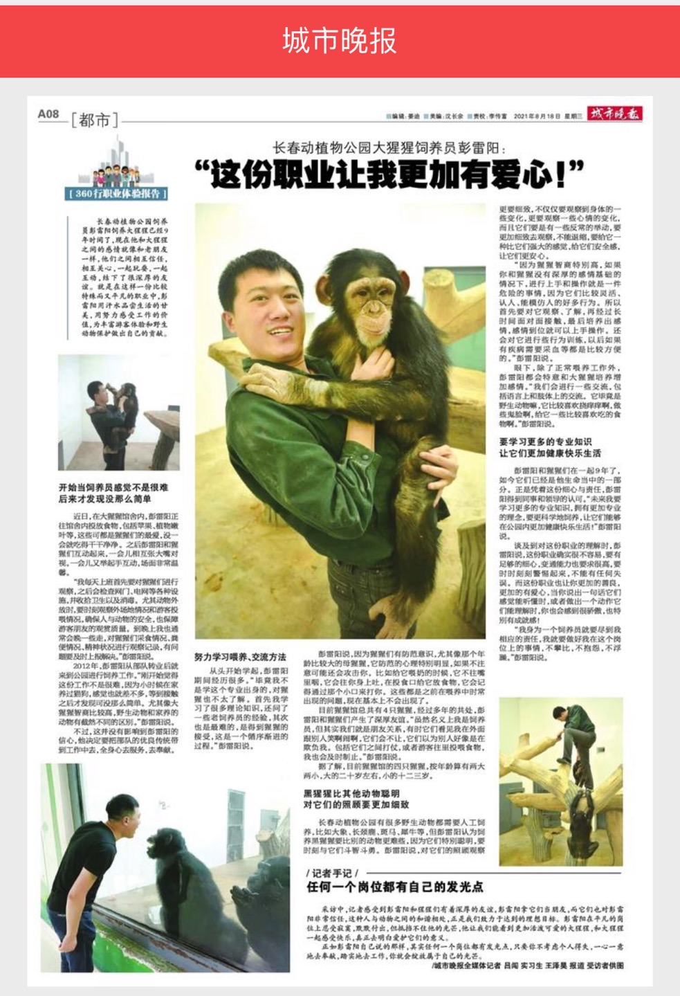 城市晚报报道黑猩猩饲养员彭雷阳同志事迹