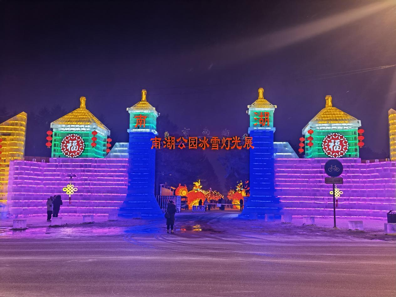 长春市南湖公园“冰雪奥运·醉美南湖”主题冰雪灯光展正式启动